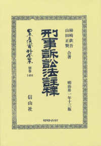 刑事訴訟法註釋 日本立法資料全集別巻