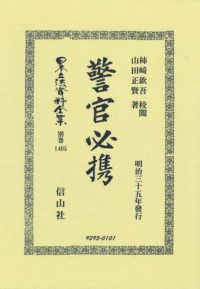 警官必携 日本立法資料全集別巻