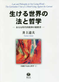 生ける世界の法と哲学 - ある反時代的精神の履歴書 実践する法と哲学