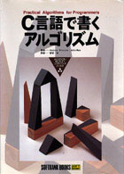 Ｃ言語で書くアルゴリズム Ａｄｄｉｓｏｎ－Ｗｅｓｌｅｙソフトバンクブックス