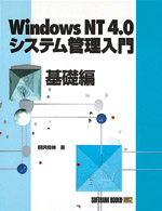 ＷｉｎｄｏｗｓＮＴ４．０システム管理入門 〈基礎編〉
