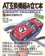 ＡＴ互換機組み立て本 〈’９７年版〉