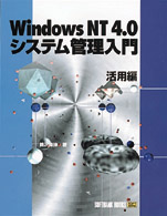 ＷｉｎｄｏｗｓＮＴ４．０システム管理入門 〈活用編〉