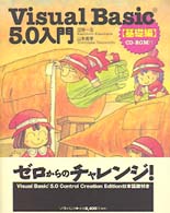 Ｖｉｓｕａｌ　Ｂａｓｉｃ５．０入門 〈基礎編〉