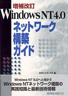 ＷｉｎｄｏｗｓＮＴ４．０ネットワーク構築ガイド （増補改訂）