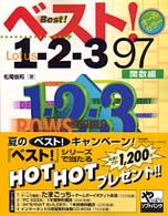 ベスト！Ｌｏｔｕｓ１－２－３　９７ 〈関数編〉 - オールカラー
