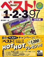 ベスト！Ｌｏｔｕｓ１－２－３　９７ 〈活用編〉 - オールカラー