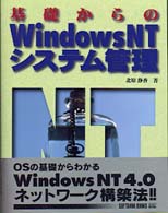 基礎からのＷｉｎｄｏｗｓ　ＮＴシステム管理