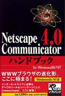 Ｎｅｔｓｃａｐｅ　Ｃｏｍｍｕｎｉｃａｔｏｒ４．０ハンドブック - Ｆｏｒ　Ｗｉｎｄｏｗｓ　９５／ＮＴ Ｈａｎｄｂｏｏｋ