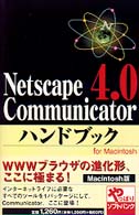 Ｎｅｔｓｃａｐｅ　Ｃｏｍｍｕｎｉｃａｔｏｒ４．０ハンドブック - Ｆｏｒ　Ｍａｃｉｎｔｏｓｈ Ｈａｎｄｂｏｏｋ