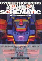 ＣＹＢＥＲ　ＴＲＯＯＰＥＲＳ　ＶＩＲＴＵＡＬ‐ＯＮ　ＲＥＦＥＲＥＮＣＥ　ＳＣＨＥＭＡＴＩＣ―電脳戦機バーチャロン副読本