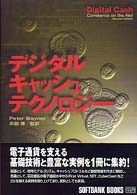 デジタルキャッシュテクノロジー