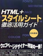 ＨＴＭＬ＋スタイルシート徹底活用ガイド