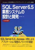 ＳＱＬ　Ｓｅｒｖｅｒ６．５業務システムの設計と開発 - Ａｃｃｅｓｓ＋ＶＢを利用したクライアント／サーバー