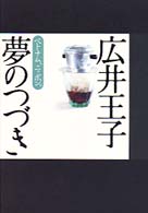 広井王子　夢のつづき―ベトナム、ニッポン。