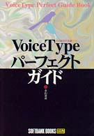 ＶｏｉｃｅＴｙｐｅパーフェクトガイド - 日本語音声認識ソフト