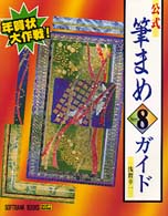 公式筆まめＶｅｒ．８ガイド - 年賀状大作戦！