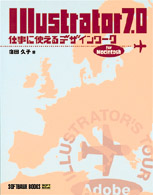 Ｉｌｌｕｓｔｒａｔｏｒ　７．０仕事に使えるデザインワーク - Ｆｏｒ　Ｍａｃｉｎｔｏｓｈ