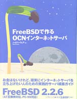 ＦｒｅｅＢＳＤで作るＯＣＮインターネットサーバ