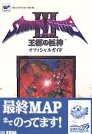 シャイニング・フォース３シナリオ１王都の巨神オフィシャルガイド Ｓｅｇａ　ｏｆｆｉｃｉａｌ　ｂｏｏｋｓ