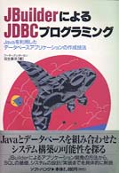 ＪＢｕｉｌｄｅｒによるＪＤＢＣプログラミング - Ｊａｖａを利用したデータベースアプリケーションの作
