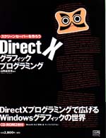 ＤｉｒｅｃｔＸグラフィックプログラミング - スクリーンセーバーを作ろう