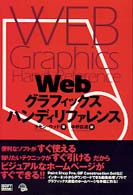Ｗｅｂグラフィックスハンディリファレンス