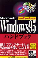 Ｗｉｎｄｏｗｓ　９５ハンドブック 〈ＩｎｔｅｒｎｅｔＥｘｐｌｏｒｅ〉 Ｈａｎｄｂｏｏｋ
