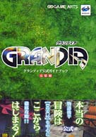 ＳＳＭ　ｂｏｏｋｓ<br> グランディア公式ガイドブック　完結編