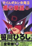 タイムボカン全集〈２〉悪の華道