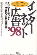 インターネット広告 〈’９８〉 - インターネット・マーケティングの最前線