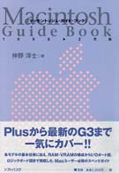 マッキントッシュ・ガイド・ブック 〈１９９８・２月版〉