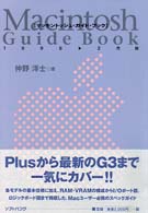 「マッキントッシュ・ガイド・ブック 1998 2月版」 仲野洋士 マッキントッシュ・ガイド・ブック 1998・2月版 / 仲野 洋士【著