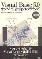 Ｖｉｓｕａｌ　Ｂａｓｉｃ　５．０オブジェクト指向プログラミング