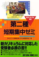 第二種短期集中ゼミ