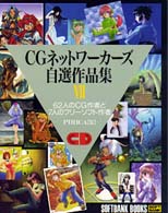ＣＧネットワーカーズ自選作品集〈７〉６２人のＣＧ作者と７人のフリーソフト作者