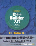 Ｃ＋＋Ｂｕｉｌｄｅｒ入門 （増補版）