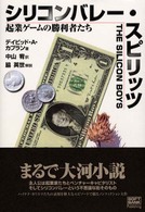 シリコンバレー・スピリッツ - 起業ゲームの勝利者たち