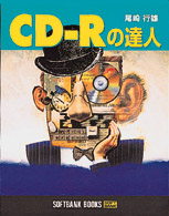 ＣＤ－Ｒの達人