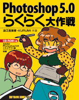 Ｐｈｏｔｏｓｈｏｐ　５．０らくらく大作戦