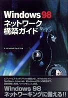 Ｗｉｎｄｏｗｓ　９８ネットワーク構築ガイド