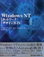 Ｗｉｎｄｏｗｓ　ＮＴネットワークデザインガイド