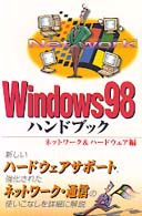 Ｗｉｎｄｏｗｓ　９８ハンドブック 〈ネットワーク＆ハードウェア編〉 Ｈａｎｄｂｏｏｋ