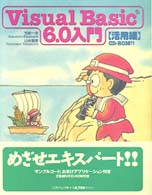 Ｖｉｓｕａｌ　Ｂａｓｉｃ　６．０入門 〈活用編〉