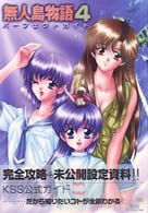 無人島物語４パーフェクトガイド