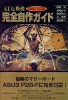 ＡＴ互換機完全自作ガイド 〈Ｓｌｏｔ　１対応版〉