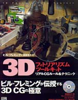 ３Ｄフォトリアリズムツールキット - リアルＣＧルール＆テクニック