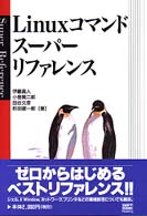 Ｌｉｎｕｘコマンドスーパーリファレンス