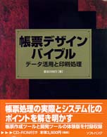 帳票デザインバイブル - データ活用と印刷処理