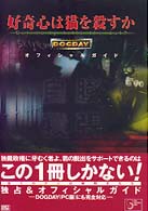 好奇心は猫を殺すかＤＯＧＤＡＹオフィシャルガイド